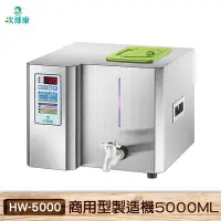 在飛比找Yahoo!奇摩拍賣優惠-防疫買歪 次綠康 HW-5000 商用型製造機5000ML 