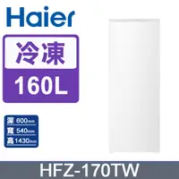 在飛比找PChome24h購物優惠-Haier海爾 160L 直立式冷凍櫃 流光白 HFZ-17