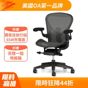 Herman Miller Aeron2.0 全功能款人體工學椅 (平行輸入)