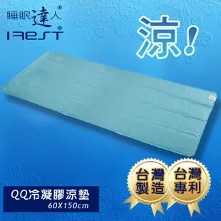 【睡眠達人irest】 QQ冷凝膠涼墊特價組合1大+1枕墊(60*150cm*1件及55*27cm*1件),台灣專利製造