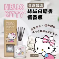 在飛比找蝦皮購物優惠-HELLO KITTY絲絨白麝香擴香瓶100ml