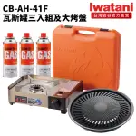 【IWATANI 岩谷】遮斷瓦斯爐4.1KW含岩谷大烤盤及岩谷瓦斯罐三入組(CB-AH-41F-SET002)