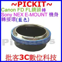 在飛比找Yahoo!奇摩拍賣優惠-Canon可調光圈FL FD鏡頭轉SONY索尼E-Mount