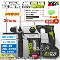 在飛比找蝦皮商城精選優惠-WORX 威克士 WU388 電鑽 電動鎚 電鎚 電錘 電鎬