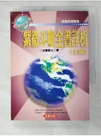 在飛比找蝦皮購物優惠-紫微斗數全書詳析（上冊）_法雲居士【T1／命理_A6B】書寶