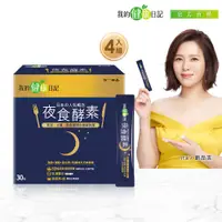 在飛比找PChome24h購物優惠-【我的健康日記】夜食酵素(30入/盒)x4盒