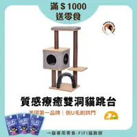 在飛比找蝦皮商城優惠-【Petpals】質感療癒雙洞遊憩跳台3層 貓跳台 貓 跳台