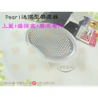 在飛比找蝦皮購物優惠-『方便攜帶』日本Pearl磨泥器(小)上蓋+盛接盒◆迷你型手