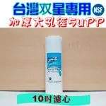 大孔徑規格 加厚大支 PP濾心 33MM適用双星牌淨水器 DOUBLESTAR RO機 TPR-RO022 UF