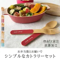 在飛比找蝦皮購物優惠-現貨 日本製 matratt 北歐風抗菌餐具組｜環保餐具 收