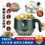 【嚴選福利品】東元1.2L雙層防燙蒸籠美食鍋XYFYK1201 (快煮壺/電茶壺/外宿鍋/泡麵鍋)另有XYFYK028