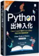 Python出神入化：Clean Coder才懂的Pythonic技法，為你的程式碼畫龍點睛！