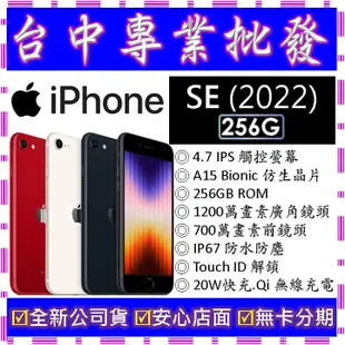 【專業批發】全新公司貨蘋果Apple iPhone SE (2022) SE3 第三代 256G 256GB A2783