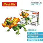 PROSKIT 寶工科學玩具 GE-892 AI智能傘蜥蜴