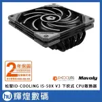 MAVOLY 松聖 ID-COOLING IS-50X V3 下吹式 CPU散熱器