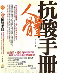 在飛比找TAAZE讀冊生活優惠-圖解人體抗酸手冊： 輕鬆維持弱鹼性體質，身心健康又美麗！ (