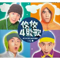 在飛比找蝦皮購物優惠-💽佼佼4賤歌：I七桃💿黃子佼💛3本免運費⚡台南面交佳