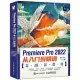 Premiere Pro 2022從入門到精通