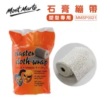 在飛比找PChome24h購物優惠-澳洲 Mont Marte 蒙瑪特 塑型專用石膏繃帶 MMS