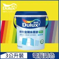 在飛比找PChome24h購物優惠-【Dulux得利塗料】A922 全效水泥漆 黃色系 電腦調色