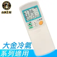 在飛比找PChome24h購物優惠-【台灣一哥】大金冷氣遙控器 (TM-8204)