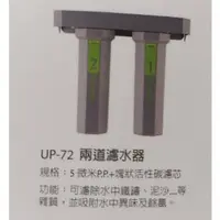 在飛比找蝦皮購物優惠-賀眾牌 UP-72 雙管濾水器 淨水器 全省配送