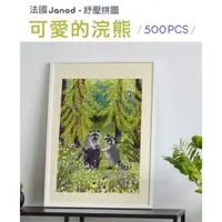 在飛比找蝦皮商城優惠-【法國Janod】紓壓拼圖-可愛的浣熊 500 pcs 大人