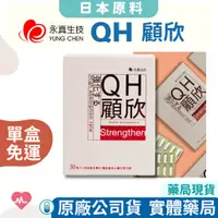 在飛比找蝦皮購物優惠-【藥局貨，免運費】 永真 QH顧欣膠囊30粒。(升級版) 精