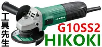 在飛比找露天拍賣優惠-含稅/G10SS2 已改 HiKOKi【工具先生】日立 HI