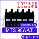 五支裝(優惠加購無線電耳機或配件) MTS 98WAT 手持對講機 10瓦大功率 雙頻雙顯對講機 螢幕顯示 車用無線電