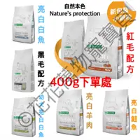 在飛比找蝦皮購物優惠-NATURE'S PROTECTION 自然本色 三色強化 