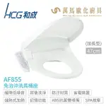 【HCG 和成】AF855 / AF855S 豪華型 免治沖洗馬桶座 44CM / 47CM 110V 不含安裝