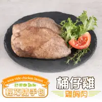 在飛比找PChome24h購物優惠-桶仔雞舒肥雞胸1包(隨手包100g±10%/包)