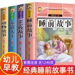 【台灣暢銷】全套4冊 兒童睡前故事書365夜睡前故事  幼兒園老師 推薦故事書 歲以上 寶寶故事繪本【滿199出貨】