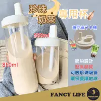 在飛比找momo購物網優惠-【FANCY LIFE】500ml/850ml 胖胖珍珠奶茶