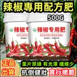 【▽臺灣出貨】辣椒專用肥 買三送一 有機水溶肥 菜椒 小米辣 青椒 圓椒 增產增收 葉片翠綠 生苗提根微生物肥