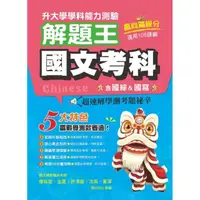 在飛比找momo購物網優惠-112年升大學學科測驗解題王 國文考科（108課綱）