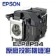 【EPSON】 ELPLP94 原廠投影機燈泡組 | EB-1780W/1795F【請來電詢價】