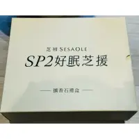 在飛比找蝦皮購物優惠-芝初 SESAOLE SP2好眠芝援 擴香石禮盒