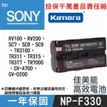 批發王@SONY NP-F330 電池 F330 一年保固 RV100 RV200 與F550 F570共用