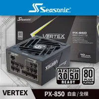 在飛比找PChome24h購物優惠-海韻 Seasonic VERTEX PX 850 白金/全