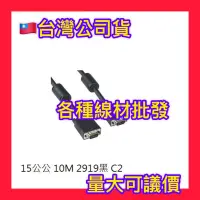 在飛比找蝦皮購物優惠-UL2919 規格 10米 VGA 15公對15公螢幕訊號線