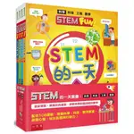 《五南》STEM的一天套書：科學、科技、工程、數學【配合108課綱，跨領域學習，培養自然科學和數理素養】