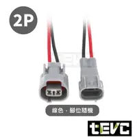 在飛比找樂天市場購物網優惠-《tevc》2.0 C108 2P 帶線 防水接頭 六代 勁