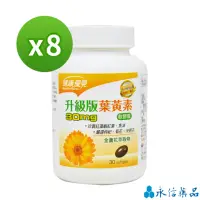 在飛比找momo購物網優惠-【健康優見】高單位葉黃素軟膠囊x8瓶(30粒/瓶)(金盞花萃