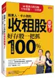 股素人、卡小孜的收租股總覽01：好存股一把抓，3～5年賺100%