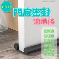 在飛比找蝦皮購物優惠-門底密封條<LP777> 泡棉款 門抵擋封條  門底海綿  