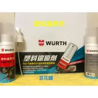 在飛比找蝦皮購物優惠-【豆花鋪】福士 WURTH 塑料還原劑 80ML  塑膠 內