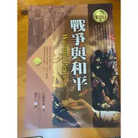 在飛比找蝦皮購物優惠-戰爭與和平 作者：托爾斯泰