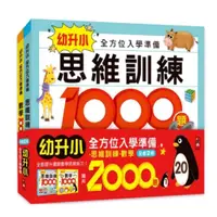 在飛比找蝦皮購物優惠-思維訓練1000題/數學1000題/幼升小全方位入學準備/F